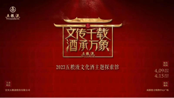14 春糖會(huì)重磅來(lái)襲 2023五糧液文化酒主題探索館拉開(kāi)大幕130.png