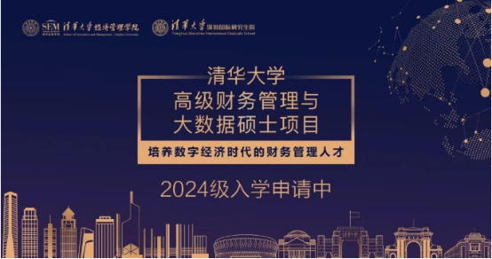 04 清華大學高級財務(wù)管理與大數(shù)據(jù)碩士項目2024級招生簡章(1)175.png